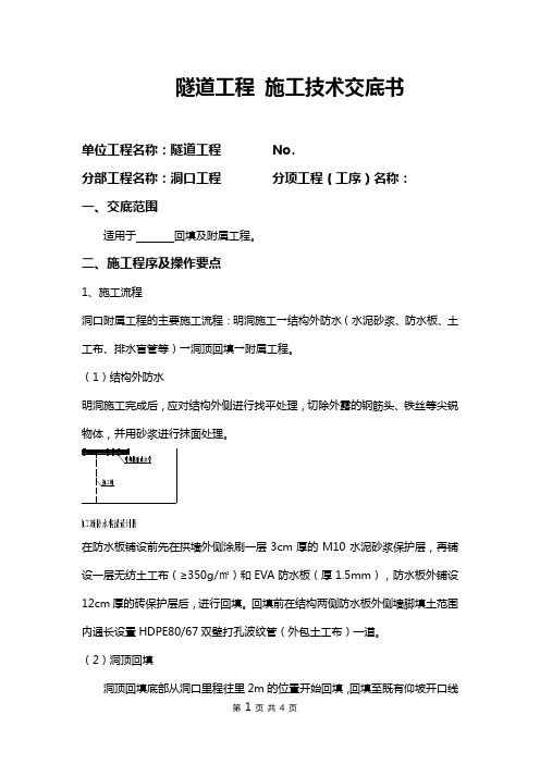 隧道出口洞门回填技术交底