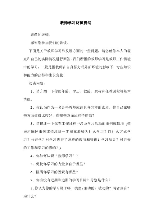 教师学习访谈提纲