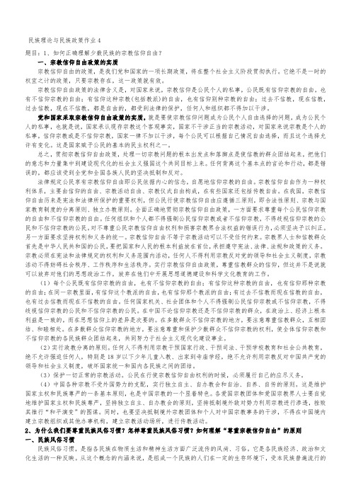 电大民族理论与民族政策作业4答案提示