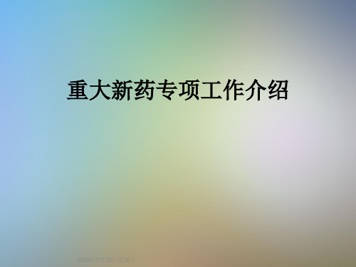 重大新药专项工作介绍