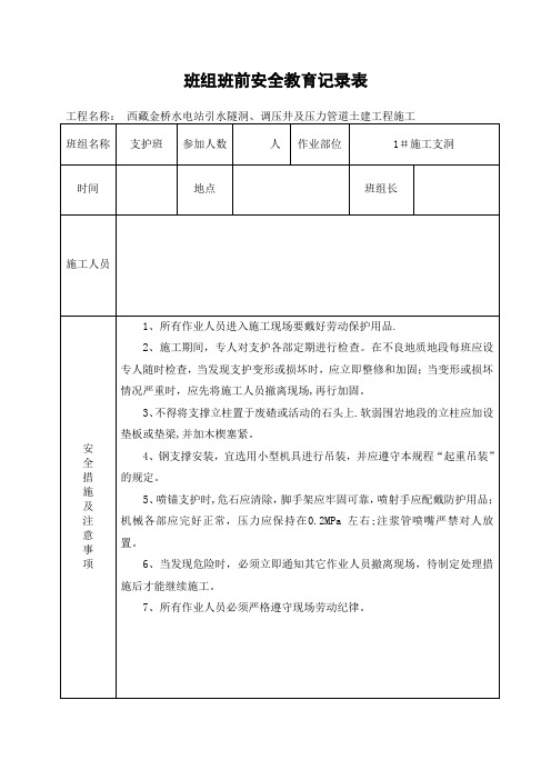 支护班班组5分钟前安全教育记录表