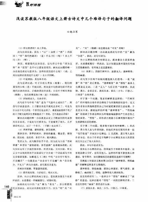 浅谈苏教版八年级语文上册古诗文中几个难译句子的翻译问题