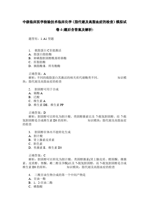 中级临床医学检验技术临床化学(脂代谢及高脂血症的检查)模拟试