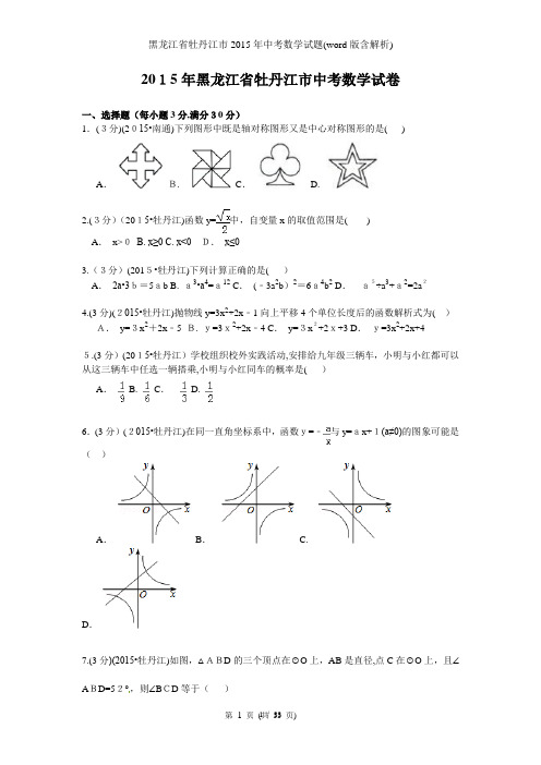 黑龙江省牡丹江市中考数学试题(word版含解析)