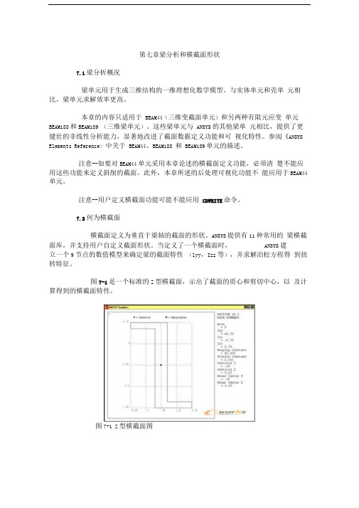 第七章ansys梁单元分析和横截面形状