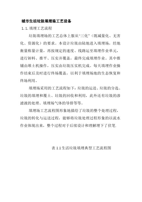 城市生活垃圾填埋场工艺设备
