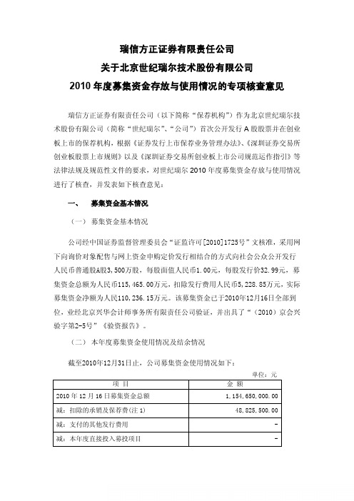 世纪瑞尔：瑞信方正证券有限责任公司关于公司2010年度募集资金存放与使用情况的专项核查意见
 2011-04-15