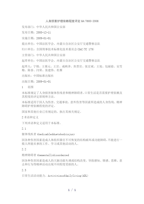 人身损害护理依赖程度评定GA