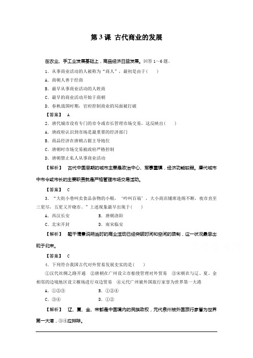人教版历史必修二 1.3 古代商业的发展 练习