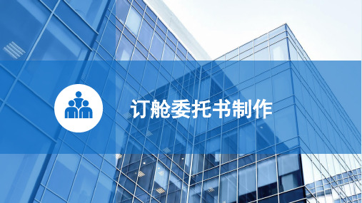 外贸单证实务5.2订舱委托书制作