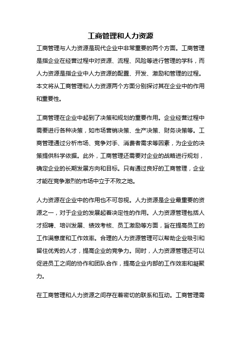 工商管理和人力资源