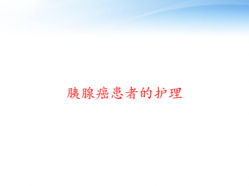 胰腺癌患者的护理 ppt课件