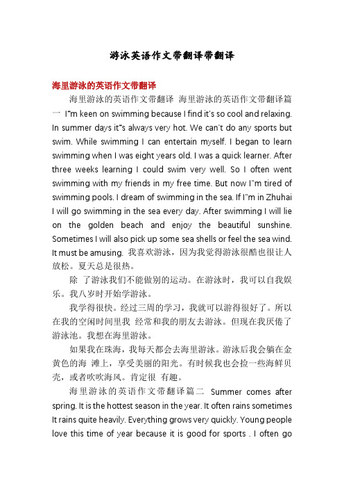 游泳英语作文带翻译带翻译