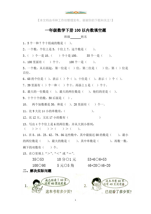 人教版一年级下册数学下册100以内数填空题.doc