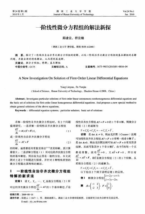 一阶线性微分方程组的解法新探