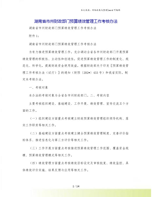 湖南省市州财政部门预算绩效管理工作考核办法