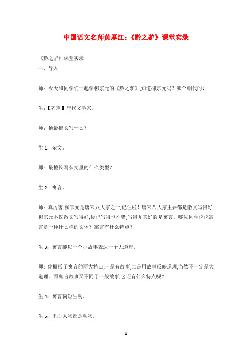 中国语文名师黄厚江：《黔之驴》课堂实录
