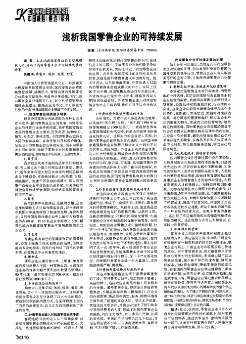 浅析我国零售企业的可持续发展