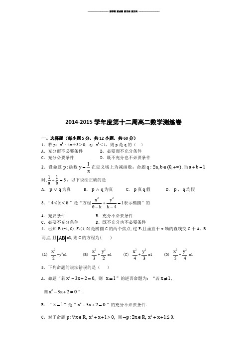 高中数学人教A版选修2-1选修2-1第十二周训练题.docx