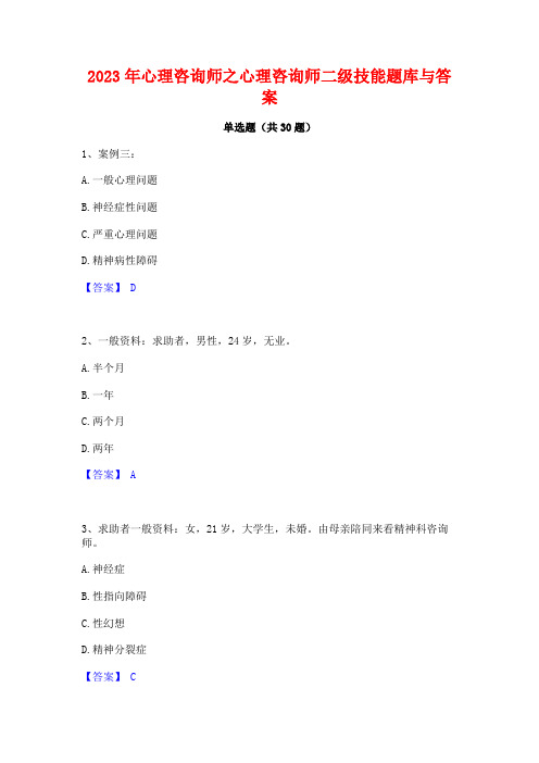 2023年心理咨询师之心理咨询师二级技能题库与答案