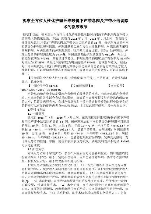 观察全方位人性化护理纤维喉镜下声带息肉及声带小结切除术的临床效果