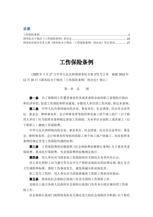 2011年最新工伤保险条例全文