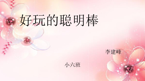 优秀幼儿园幼教课件-小班上学期学习故事《好玩的聪明棒》