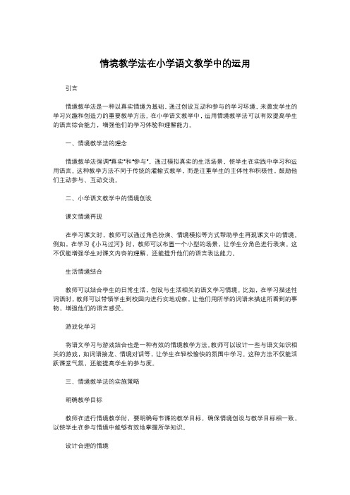 情境教学法在小学语文教学中的运用