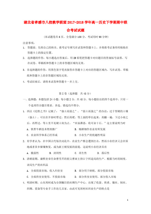 湖北省孝感市八校教学联盟2017_2018学年高一历史下学期期中联合考试试题201806011170