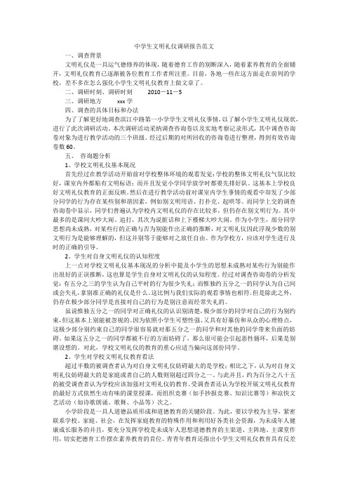中学生文明礼仪调研报告范文