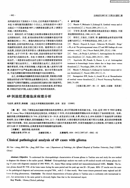 69例脑胶质瘤临床病理分析
