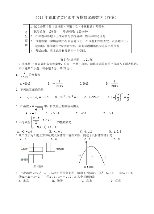 2015年湖北省黄冈市中考模拟试题数学(答案)