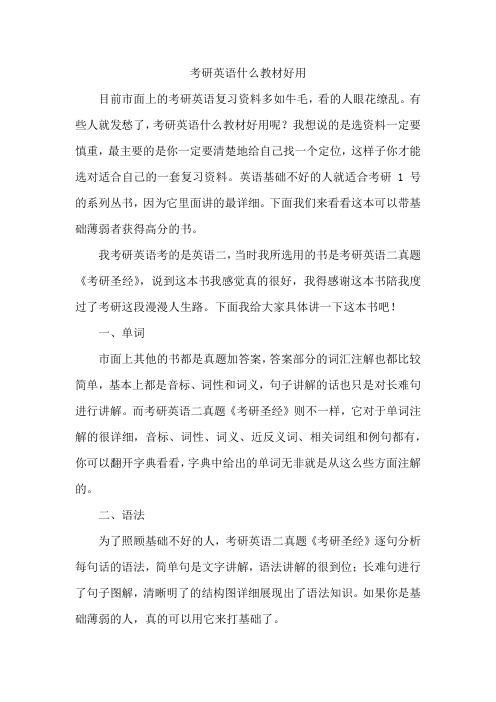 考研英语什么教材好用