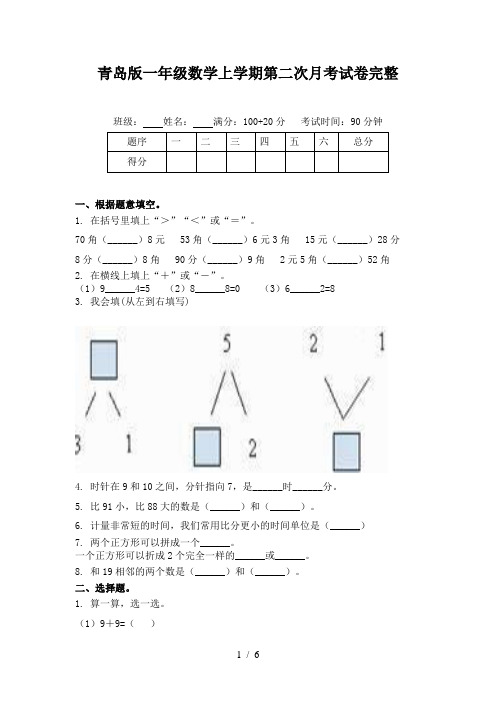 青岛版一年级数学上学期第二次月考试卷完整