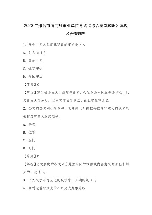 2020年邢台市清河县事业单位考试《综合基础知识》真题及答案解析