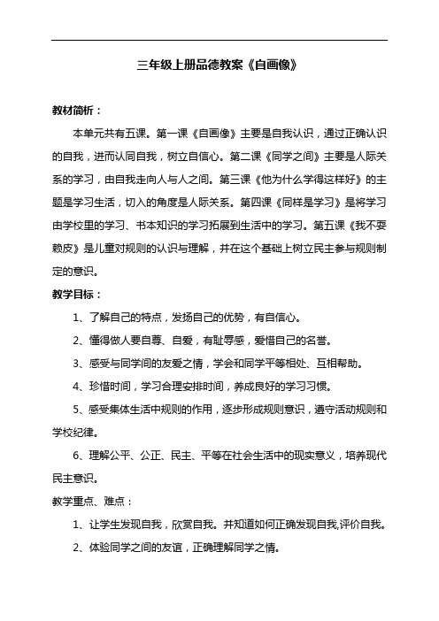 三年级上册品德教案《自画像》