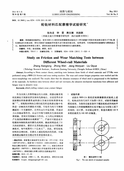 轮轨材料匹配摩擦学试验研究