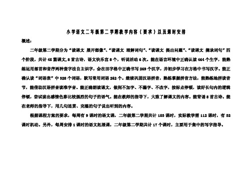 小学语文二年级第二学期教学内容和要求及课时安排一览表(教师版)