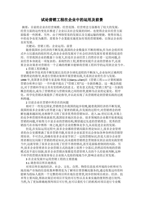 试论营销工程在企业中的运用及前景