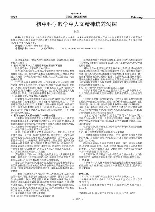 初中科学教学中人文精神培养浅探