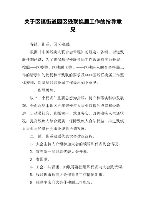关于区镇街道园区残联换届工作的指导意见
