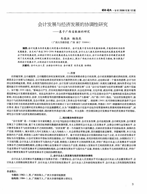 会计发展与经济发展的协调性研究——基于广西省数据的研究