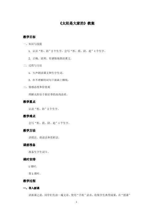 最新湘教版小学语文二年级上册《太阳是大家的》优秀教案 1(精品)