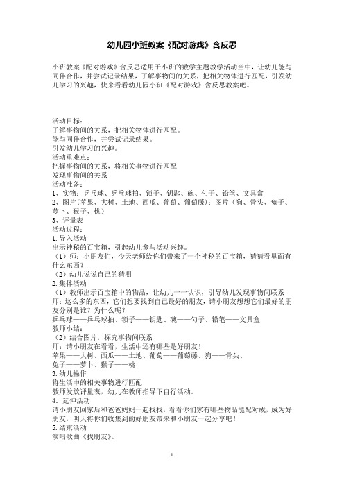 幼儿园小班数学教案《配对游戏》含反思