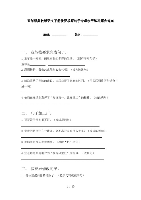 五年级苏教版语文下册按要求写句子专项水平练习题含答案