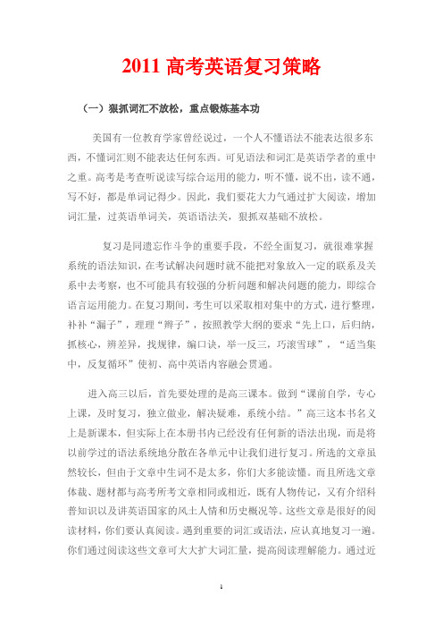 2011高考英语复习策略