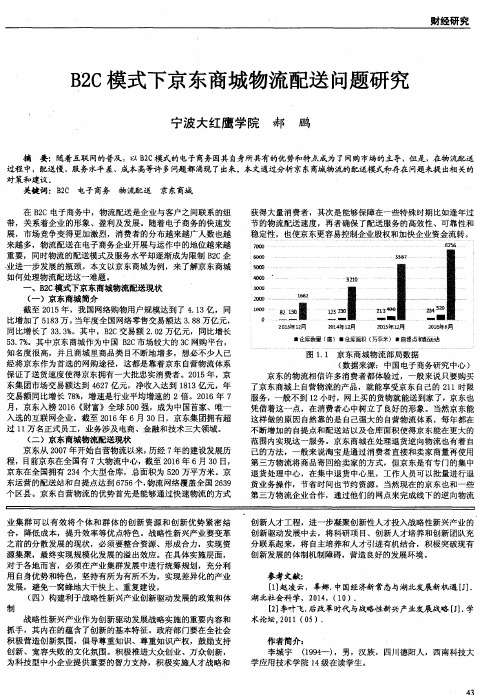 B2C模式下京东商城物流配送问题研究