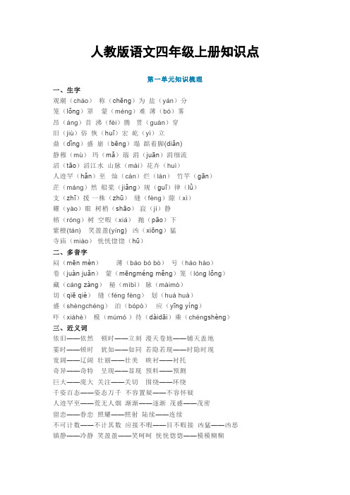 人教版语文四年级上册知识点