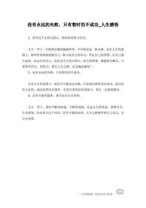 没有永远的失败,只有暂时的不成功_人生感悟