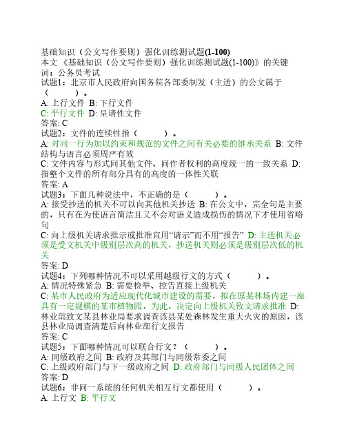 公文写作基础知识强化训练测试题(1-100)